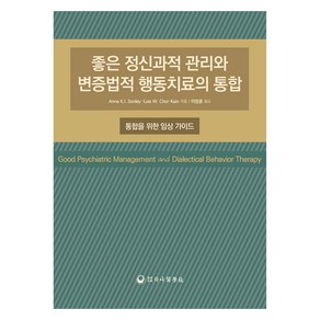 좋은 정신과적 관리와 변증법적 행동치료의 통합