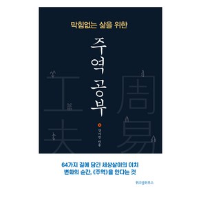 막힘없는 삶을 위한 주역 공부(큰글자도서)