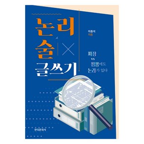 논리 논술 글쓰기, 한국문화사, 이종석