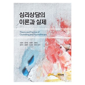 심리상담의 이론과 실제, 신성만, 김주은, 신정미, 금창민, 김이삭, 김향미, 추교현, 유안나, 9791197293573, 마인드포럼