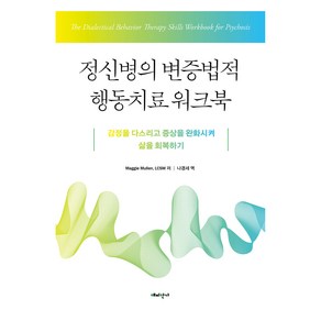 정신병의 변증법적 행동치료 워크북:감정을 다스리고 증상을 완화시켜 삶을 회복하기