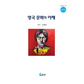 영국 문화의 이해, 신명희, 글누리