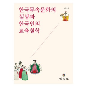 한국무속문화의 실상과 한국인의 교육철학