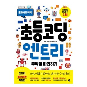 초등 코딩 엔트리 무작정 따라하기, 길벗, 곽혜미, 에이럭스 미래교육연구소