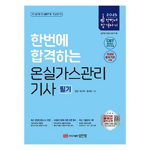 2025 한번에 합격하는 온실가스관리기사 필기, 성안당