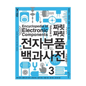 짜릿짜릿 전자부품 백과사전 3:방대하고 간편하며 신뢰할 수 있는 전자부품 안내서, 인사이트, 찰스 플랫, 프레드릭 얀슨