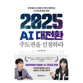 2025 AI 대전환: 주도권을 선점하라:국가대표 AI 전문가 2인이 제안하는 AI 주도권 확보 전략