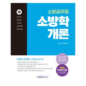 2025 소방공무원 소방학개론(하), 서원각