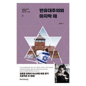 반유대주의와 마지막 때, 브래드북스, 김종철