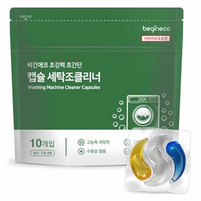 비긴에코 초강력 초간단 캡슐 세탁조 클리너 10p, 11g, 1개