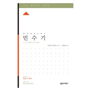 ESV 성경공부 시리즈 : 민수기, 부흥과개혁사, 마이클 르페브르