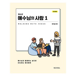 청소년 예수님의 사람 1(인도자용):예수님과 통행하는 삶으로 인도하는 제자훈련