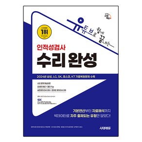 유튜브로 쉽게 끝내는 인적성검사 수리 완성, 시대에듀