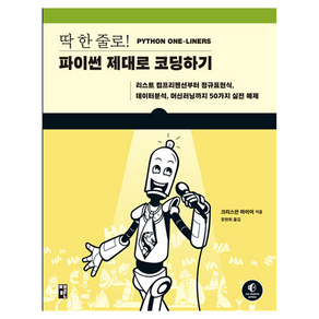 딱 한 줄로! 파이썬 제대로 코딩하기:리스트 컴프리헨션부터 정규표현식 데이터분석 머신러닝까지 50가지 실전 예제, 딱 한 줄로! 파이썬 제대로 코딩하기, 크리스찬 마이어(저) / 장현희(역), 책만, 크리스찬 마이어