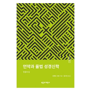 ESBT 언약과 율법 성경신학, 부흥과개혁사, 브랜던 크로