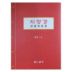 지장경 연명지장경, 꿈의날개