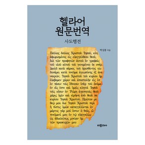 헬라어 원문번역 : 사도행전, 비블리아, 박길봉