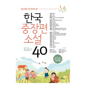 중고생이 꼭 읽어야 할 한국중장편소설 40, 박경리 외, 리베르