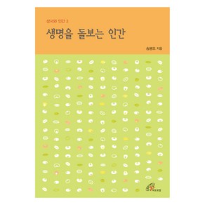 생명을 돌보는 인간, 송봉모 저, 바오로딸