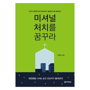 미셔널처치를 꿈꾸라:이것이 팬데믹시대 한국교회가 붙잡아야 할 본질이다, 미셔널처치를 꿈꾸라, 양춘길(저), 국민일보사