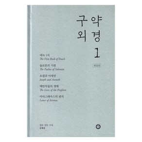 구약 외경 1 개정판, 한님성서연구소, 송혜경