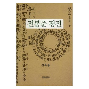 전봉준 평전, 글을읽다, 신복룡