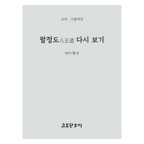 팔정도 다시 보기, 고요한소리