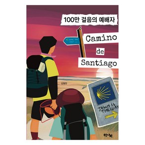 100만 걸음의 예배자 까미노 데 산티아고, 김형찬, 한사람