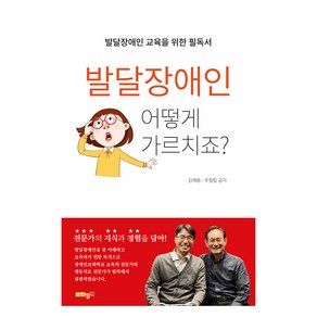 발달장애인 어떻게 가르치죠?:발달장애인 교육을 위한 필독서, 한장연