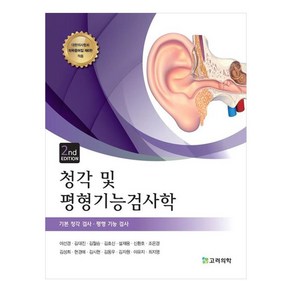 청각 및 평형기능검사학, 이선경, 김대진, 김철승, 김효신, 설재웅, 신환호, 조은경, 김성희, 현경예, 김시현, 김동우, 김자원, 이유지, 최지영, 고려의학