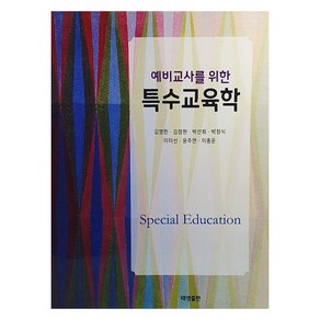 예비교사를 위한 특수교육학, 태영출판, 김영한, 김정현, 박선희, 박정식, 이미선, 윤주연, 이종운