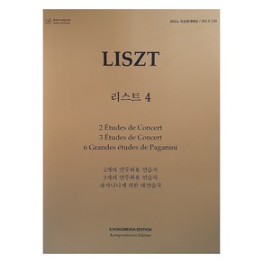 피아노 지상공개레슨 ISLS 120: 리스트(4):2개의 연주회용 연습곡 3개의 연주회용 연습곡 파가니니에 의한 대연습곡, 피아노 지상공개레슨 ISLS 120: 리스트(4), 일송미디어 편집부(저), 일송미디어