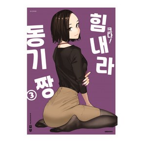 크다! 힘내라 동기짱 특장판 3, 대원씨아이, 요무