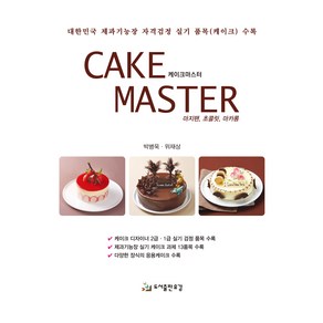 케이크 마스터(Cake Maste):마지팬 초콜릿 마카롱, 박병욱,위재상, 유강