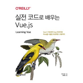 실전 코드로 배우는 Vue.js:Vue 3 기초부터 Vue 라우터와 Pinia를 사용한 프로젝트 구축까지, 한빛미디어, 마야 셰빈