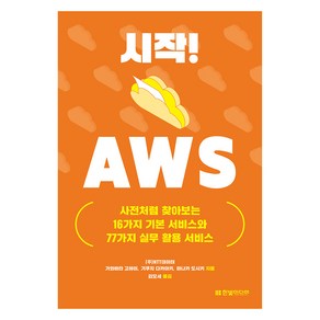 시작! AWS: 사전처럼 찾아보는 16가지 기본 서비스와 77가지 실무 활용 서비스