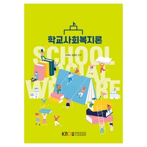 학교사회복지론 + 워크북, 한국방송통신대학교출판문화원, 유해숙, 김영빈