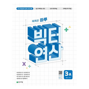 빅터 연산 초등3A, 수학, 초등 3학년