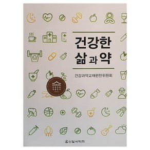 건강한 삶과 약, 신일서적, 건강과약교재편찬위원회