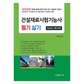 2025 건설재료시험기능사 필기 및 실기, 금호