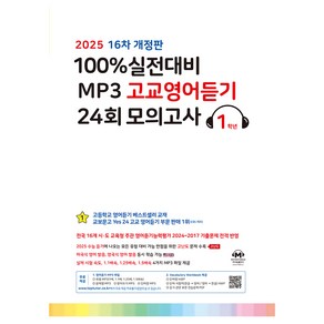 2025 100% 실전대비 MP3 고교영어듣기 24회 모의고사, 고등 1학년, 영어