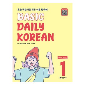 Basic Daily Koean 1, 권민지, 김소현, 이소현(저), 한글파크, 1권