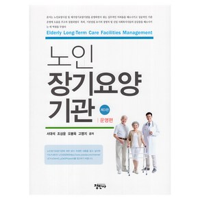 노인장기요양기관 운영편 제3판, 서대석, 조상윤, 오봉욱, 고명지, 정민사