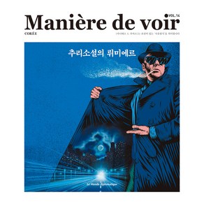 Maniere de voir VOL.14 : 추리소설의 뤼미에르