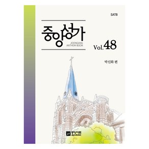 중앙성가 Vol 48:SATB