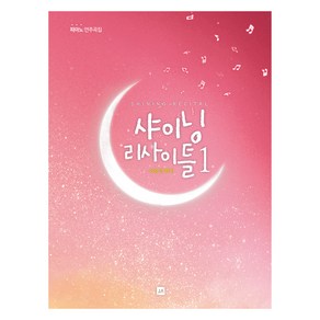 샤이닝 리사이틀 1:피아노 연주곡집, 이승경, 중앙아트