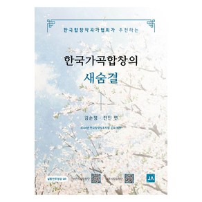 한국가곡합창의 새숨결, 중앙아트, 김순정, 전진