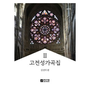 고전성가곡집 2, 중앙아트