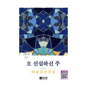 오 신실하신 주:여성성가곡집, 신상우 편, J&A Music