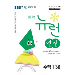 EBS 중학 뉴런 연산 수학 1(하)(2025):2022 개정 교육과정 적용